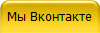 Мы Вконтакте