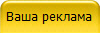 Ваша реклама